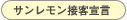 サンレモン接客宣言